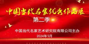2024中国当代名家优秀作品展