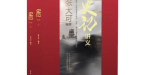 中国《史记》研究会会长张大可作品《史记讲义》出版发行
