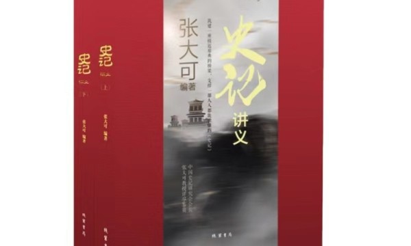 中国《史记》研究会会长张大可作品《史记讲义》出版发行