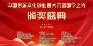 中国传统文化创业者大会暨国学之光 颁奖盛典在郑州举行（组图）